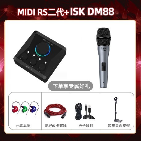 Midiplus RS二代-isk DM88套装