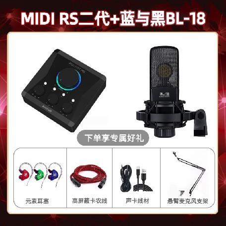 Midiplus RS二代-蓝与黑BL-18套装