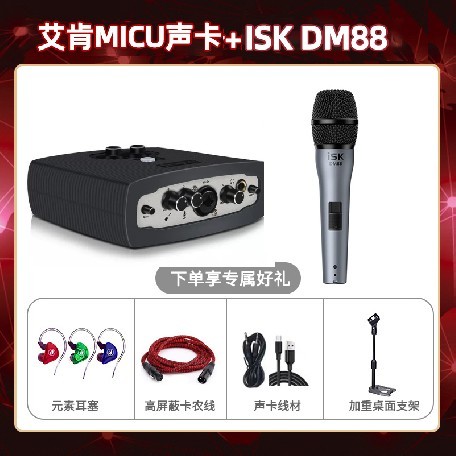 艾肯micu-isk DM88套装