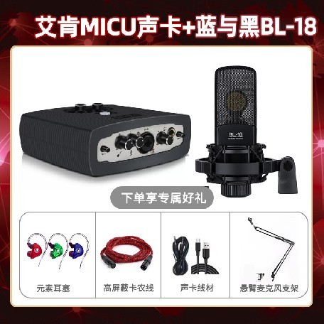艾肯micu-蓝与黑BL-18套装