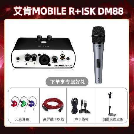 艾肯mobile R-isk DM88套装