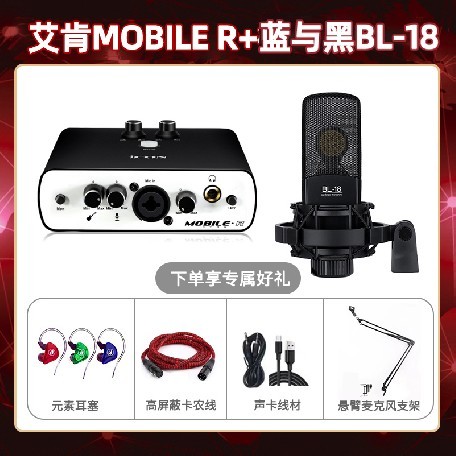 艾肯mobile R-蓝与黑BL-18套装