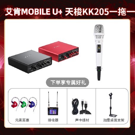 艾肯mobile U-天梭KK205单只套装