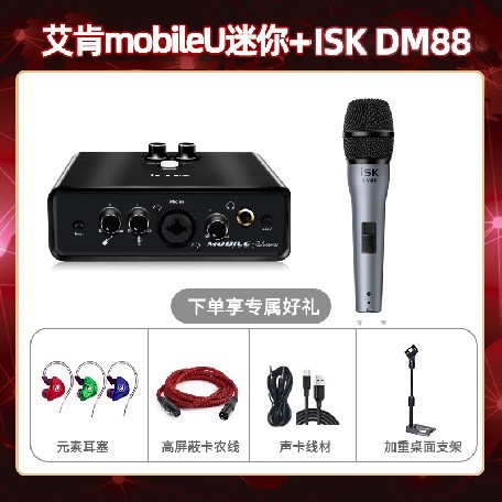 艾肯mobile U迷你-isk DM88套装