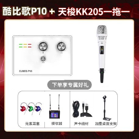酷比歌P10-天梭KK205单只套装