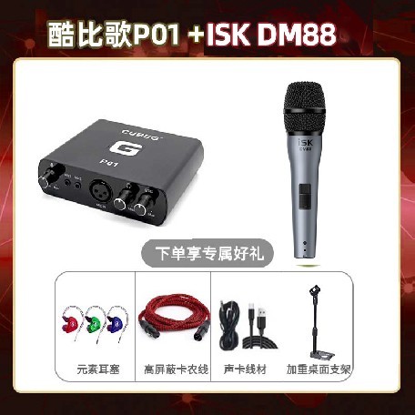 酷比歌P01-isk DM88套装