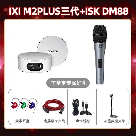 IXI M2 PLUSⅢ-isk DM88套装