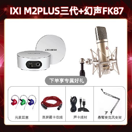 IXI M2 PLUSⅢ-幻声FK87套装