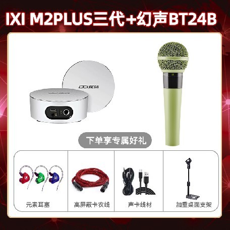 IXI M2 PLUSⅢ-幻声BT24B套装