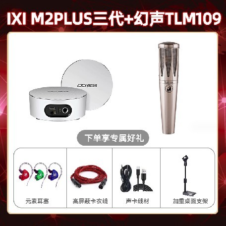 IXI M2 PLUSⅢ-幻声TLM109套装