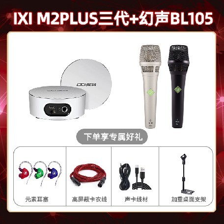 IXI M2 PLUSⅢ-幻声BL105套装