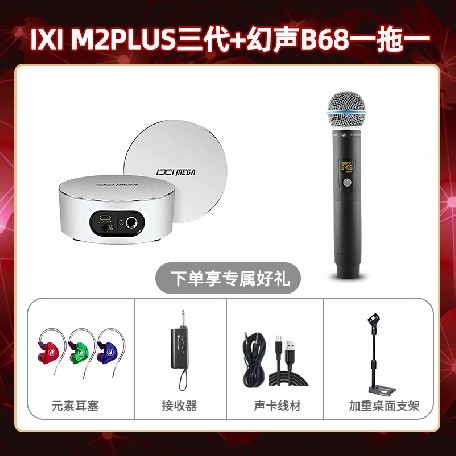 IXI M2 PLUSⅢ-幻声B68单只套装
