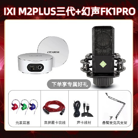 IXI M2 PLUSⅢ-幻声FK1pro套装
