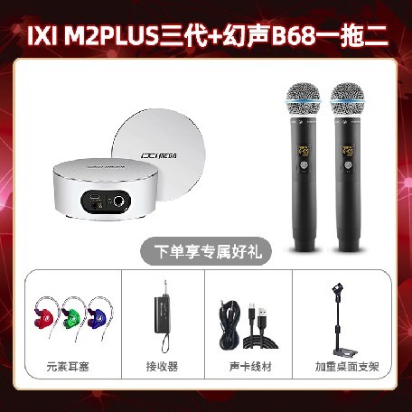 IXI M2 PLUSⅢ-幻声B68双只套装