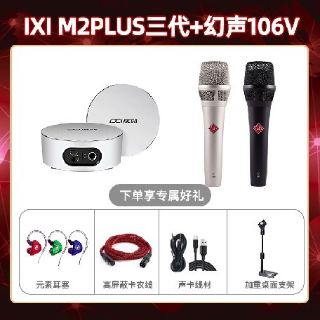 IXI M2 PLUSⅢ-幻声106V套装