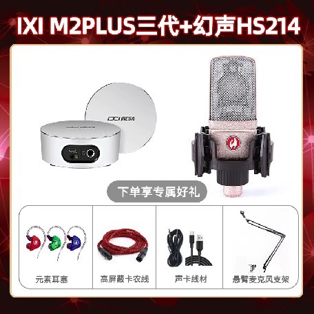 IXI M2 PLUSⅢ-幻声HS214套装