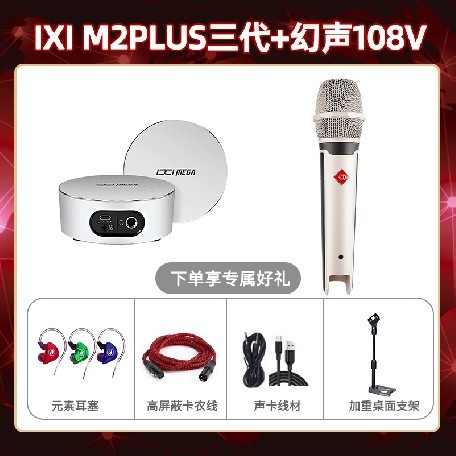 IXI M2 PLUSⅢ-幻声108V套装