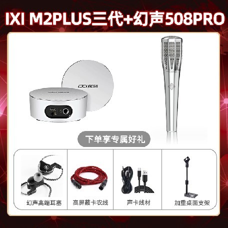 IXI M2 PLUSⅢ-幻声508pro套装