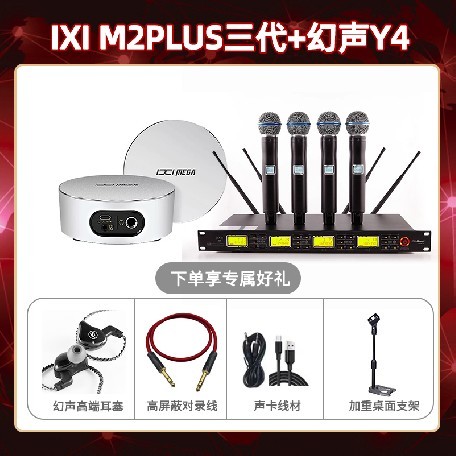 IXI M2 PLUSⅢ-幻声Y4套装