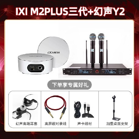 IXI M2 PLUSⅢ-幻声Y2套装