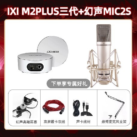 IXI M2 PLUSⅢ-幻声MIC2S套装