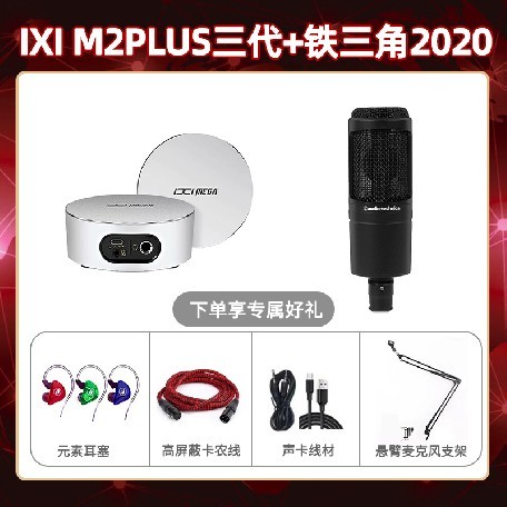 IXI M2 PLUSⅢ-铁三角2020套装
