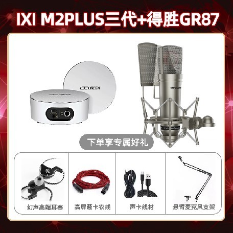 IXI M2 PLUSⅢ-得胜GR87套装
