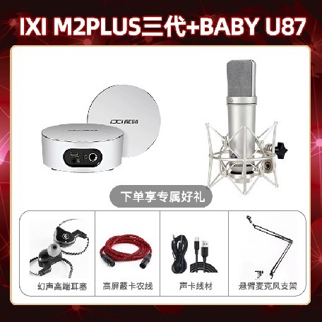 IXI M2 PLUSⅢ-Baby 指向U87套装
