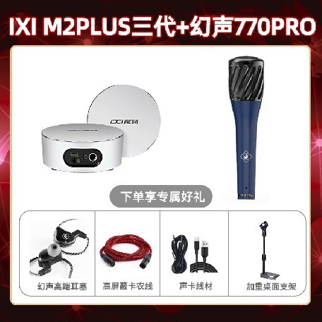IXI M2 PLUSⅢ-幻声770pro套装