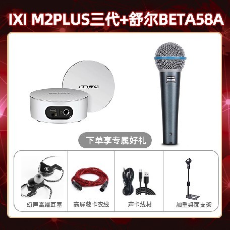 IXI M2 PLUSⅢ-舒尔beta58A套装