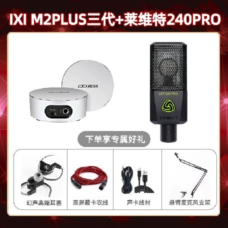 IXI M2 PLUSⅢ-莱维特240pro套装