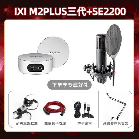 IXI M2 PLUSⅢ-SE2200套装