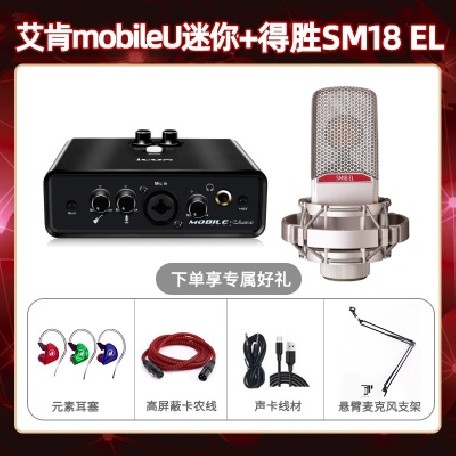 艾肯mobile U迷你-得胜SM18-el套装