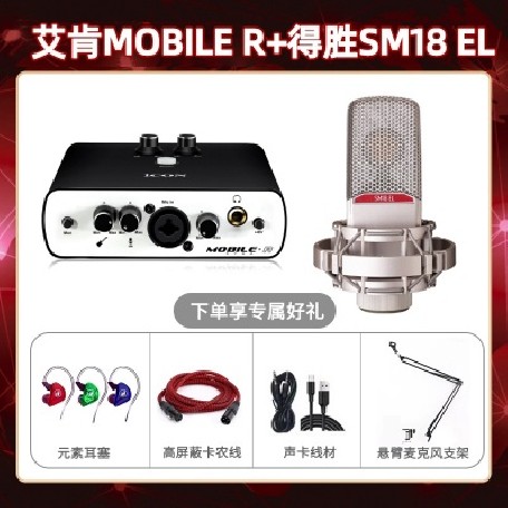 艾肯mobile R-得胜SM18-el套装