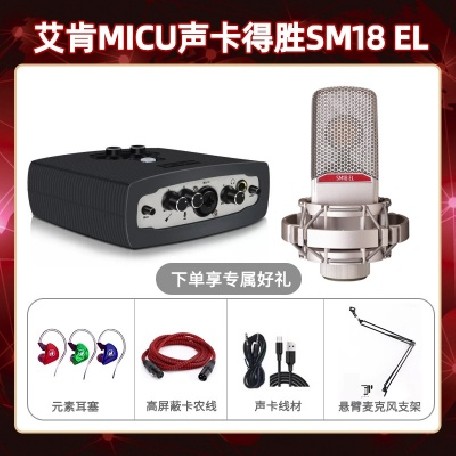 艾肯micu-得胜SM18-el套装