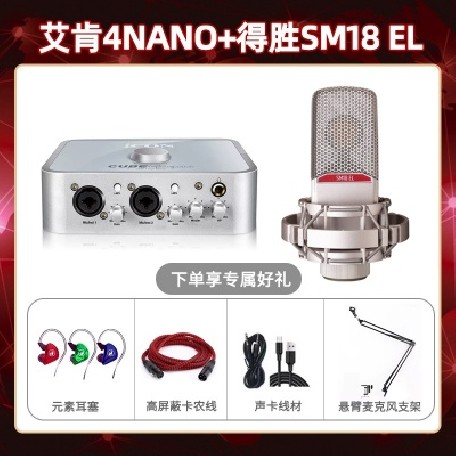 艾肯4nano-得胜SM18-el套装