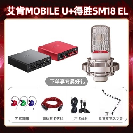 艾肯mobile U-得胜SM18-el套装