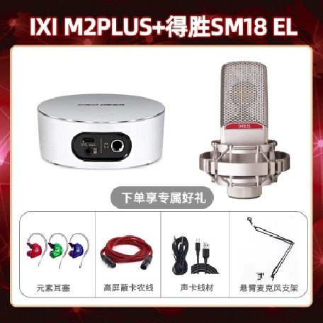 IXI M2 PLUSⅡ-得胜SM18-el套装