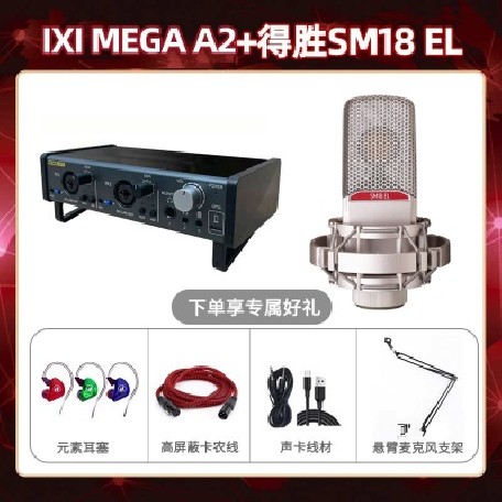 IXI A2-得胜SM18-el套装