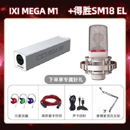 IXI M1-得胜SM18-el套装