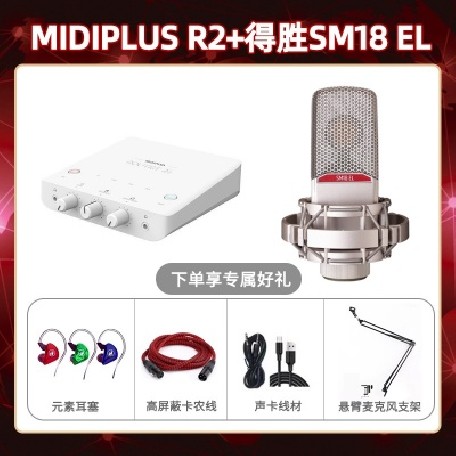 Midiplus R2-得胜SM18-el套装