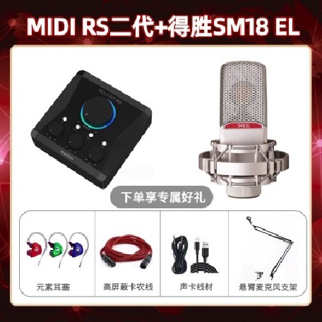 Midiplus RS二代-得胜SM18-el套装