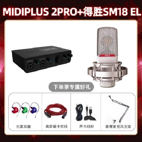 Midiplus 2 Pro-得胜SM18-el套装