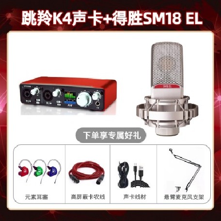 跳羚K4-得胜SM18-el套装