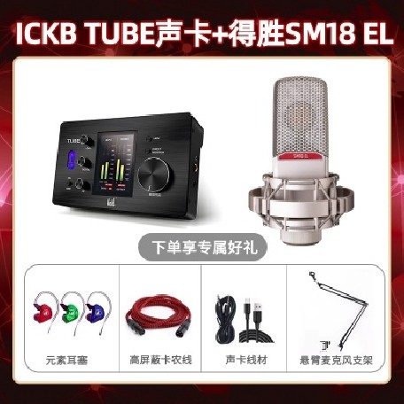 ickb tube-得胜SM18-el套装