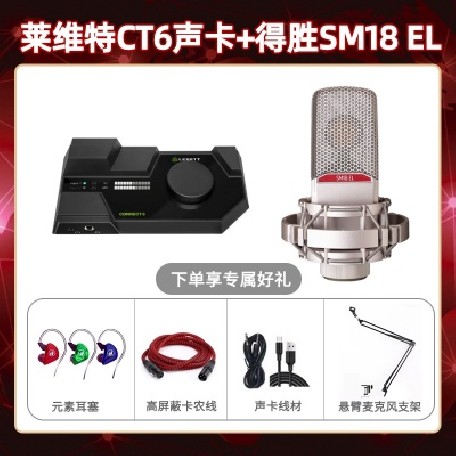 莱维特CT6-得胜SM18-el套装