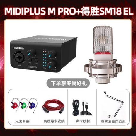 Midiplus M Pro-得胜SM18-el套装