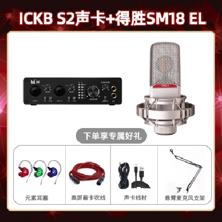 ickb S2-得胜SM18-el套装