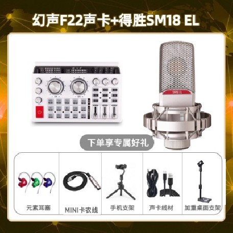 幻声F22-得胜SM18-el套装