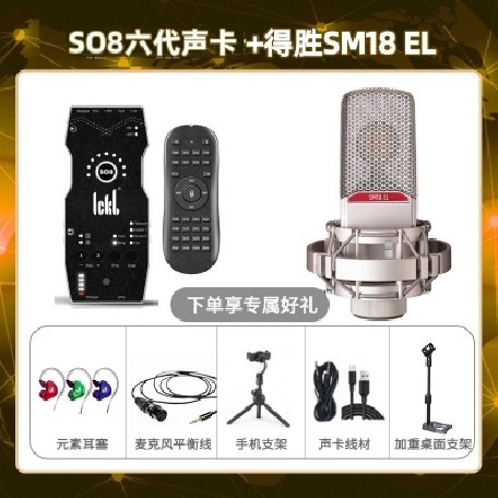 ickb so8六代-得胜SM18-el套装